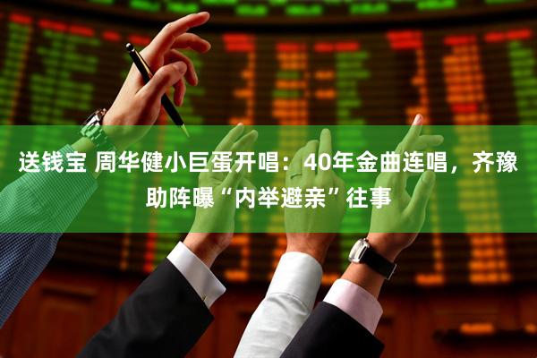 送钱宝 周华健小巨蛋开唱：40年金曲连唱，齐豫助阵曝“内举避亲”往事