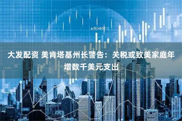 大发配资 美肯塔基州长警告：关税或致美家庭年增数千美元支出