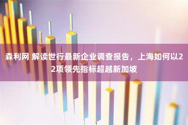 森利网 解读世行最新企业调查报告，上海如何以22项领先指标超越新加坡