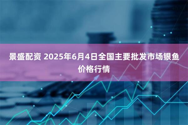 景盛配资 2025年6月4日全国主要批发市场银鱼价格行情