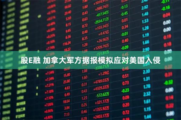 股E融 加拿大军方据报模拟应对美国入侵