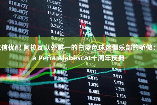 诚信优配 阿拉瓦以外唯一的白蓝色球迷俱乐部的骄傲:La Peña Alabèscat十周年庆典